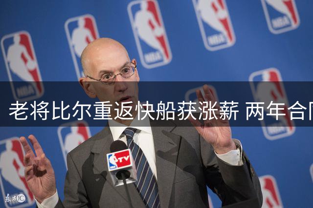 老将比尔重返快船获涨薪 两年合同含球员选项